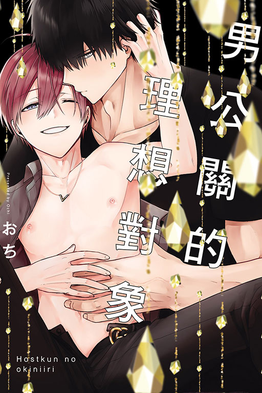 男公關的理想對象